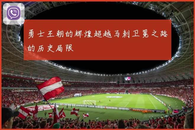 勇士王朝的辉煌超越马刺卫冕之路的历史局限