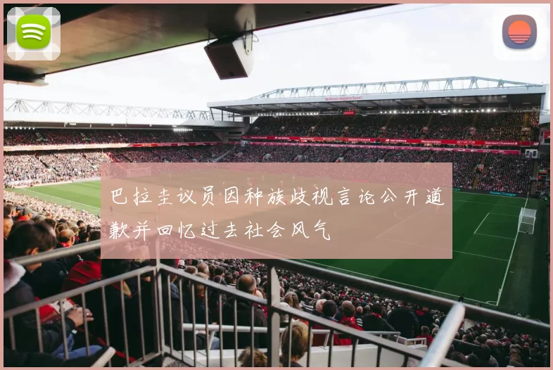 巴拉圭议员因种族歧视言论公开道歉并回忆过去社会风气
