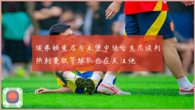 文班的崛起促使各队调整策略内线囤积成为新趋势