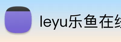 leyu乐鱼在线官网 logo